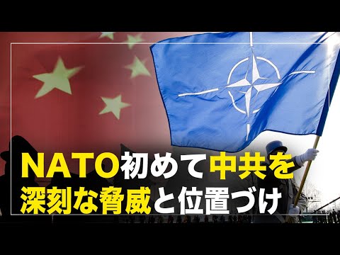 【橫河觀點】NATO初めて中共を深刻な脅威と位置づけ