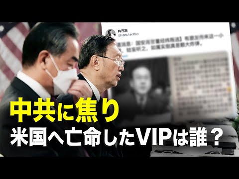 【新聞看点】米国へ亡命したVIPは誰？ネットのデータが全削除；亡命者と楊潔篪氏がアラスカ会談で米国を非難したのは関係がある？