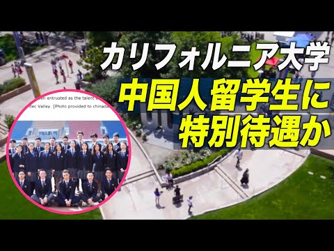 カリフォルニア大学が中国人留学生に特別待遇か