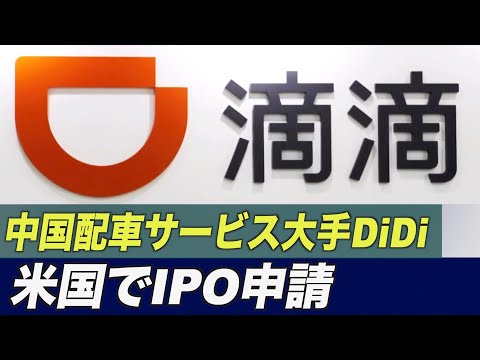 中国配車サービス大手DiDiが米国でIPOを申請
