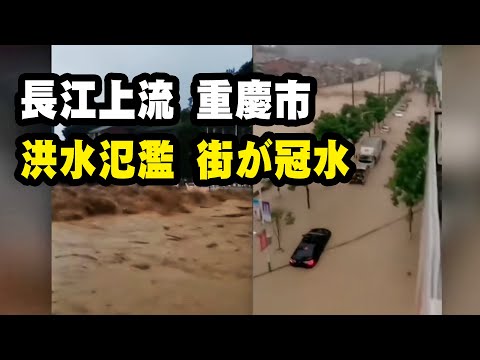 長江上流域にある重慶市、川水が氾濫しました。街が冠水し、車が水没しました