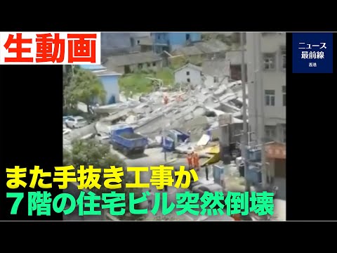 中国の手抜き工事、７階住宅ビルが突然倒壊　被害者は常に民間人だ