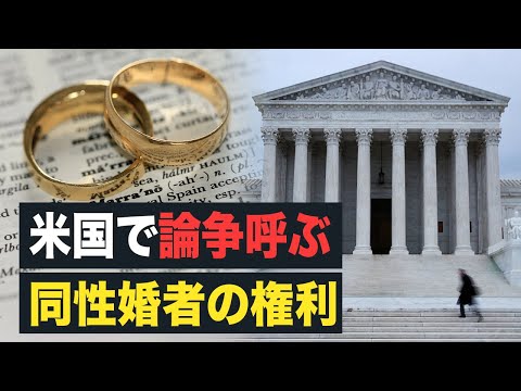 【 Facts Matter】米国で論争呼ぶ同性婚者の権利