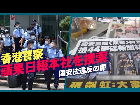 香港警察が蘋果日報本社を捜索 幹部５人を逮捕