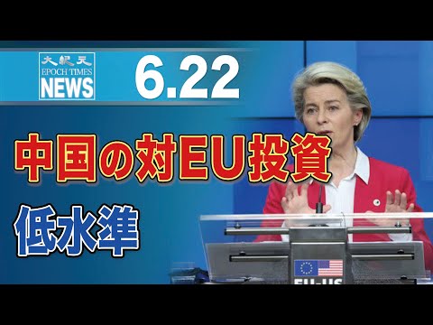 中国の対EU投資、10年ぶりの低水準　要因はパンデミックのみならず「政治関係の悪化」も