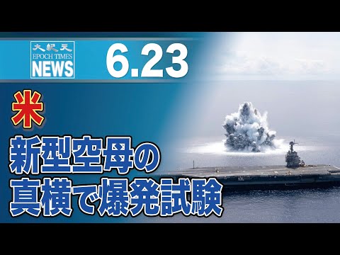 米海軍、18トンの爆発物を新型空母の真横で爆発　M3.9の地震を引き起こす