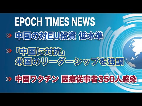 6月22日　大紀元ニュース | 中国の対EU投資、低水準 |「中国に対抗」米国のリーダーシップを強調 | 中国ワクチン、医療従事者350人感染