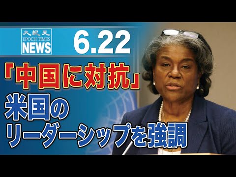「中国の脅威に対抗」　国連大使、米国のリーダーシップを強調