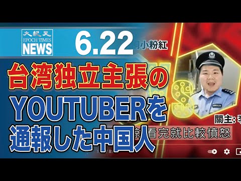 台湾独立主張のYouTuberを通報した中国人【動画】