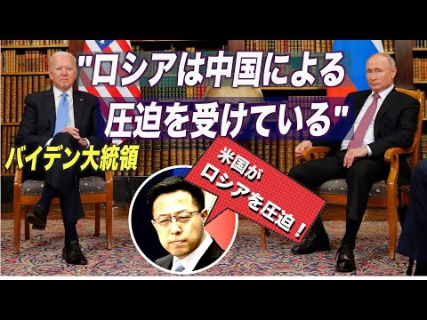 バイデン大統領「ロシアは中国による圧迫を受けている」 中共メディア「米がロシアを圧迫」