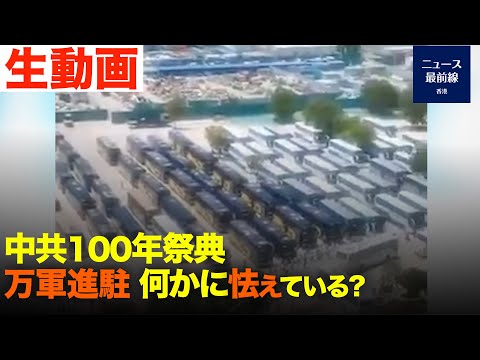 海外では中共を批判する国が続出しているが、中国国内の雰囲気は大きく異なっており、一体何が起こってますでしょうか