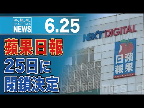 香港の蘋果日報、25日に閉鎖決定　最終号100万部増刷へ