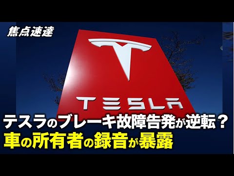 【焦点速達】テスラの中国支社は、所有者からのブレーキ故障の指摘が相次ぎ、「世論の圧力を利用してテスラに損失の3倍の賠償を求めたい」と話すテスラ車所有者の録音
