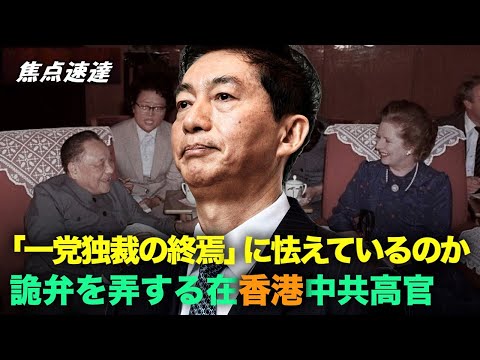 【焦点速達】6月12日に開催されたフォーラムで、中央政府香港特別行政区連絡事務所の駱恵寧所長：中共の「一国二制度」の否定は、「一国二制度の基礎を破