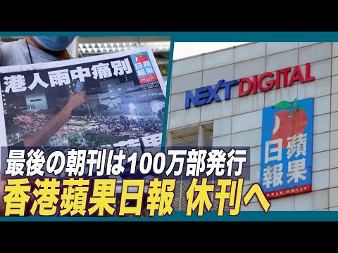 香港蘋果日報 休刊へ 最後の朝刊は100万部発行