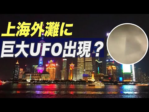 上海外灘に巨大UFO出現？