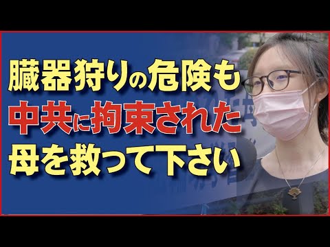 「母親に命の危険がある」日本在住の娘が外務省前で訴える。中国共産党が記念式典前に逮捕活動が多発