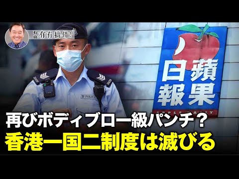 【冗談じゃない】香港当局は『りんご日報』を傘下に持つメディアグループ壱伝媒に致命的な打撃を与え、そのボディブロー級のパンチが「一国二制度」の香港