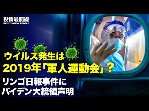 【 06.26 役情最前線】蘋果日報の廃刊にバイデン大統領声明 | 米上院議員　香港自治法による制裁要求 |台湾外相　中国との軍事衝突に「備えが必要」