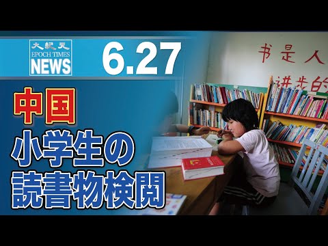 中国、小学生の読書物をチェック　宗教書や外国書籍禁止