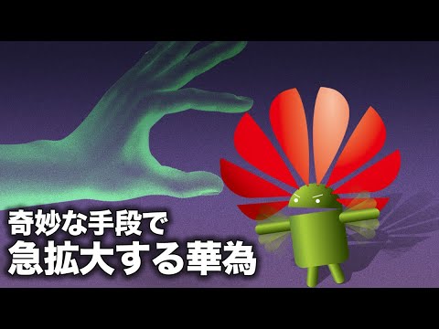 華為の独自OS「Harmony」はAndroidそのもの？華為急成長の奇妙な手段、豪州が華為5Gを禁止した真の理由【財商天下】