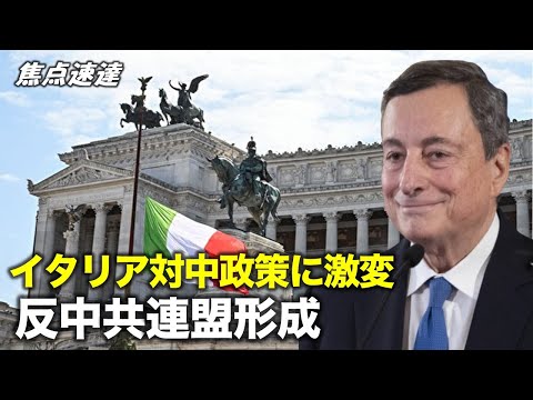 【焦点速達】イタリア首相「ゴールデン・パワー法」を使って、前例なしに中共による半導体企業の買収を阻止した