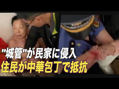 青島市の城管隊が民家に侵入 住民が怒りの抵抗