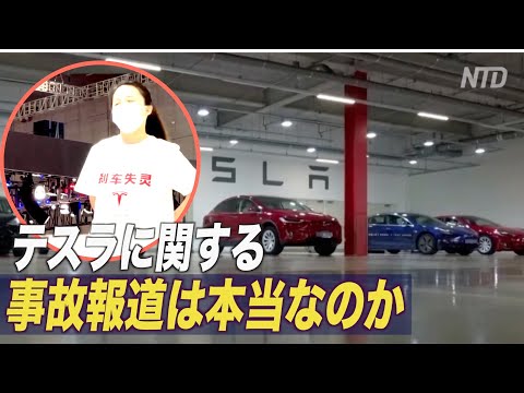 「テスラに関する報道は本当なのか」専門家が反論