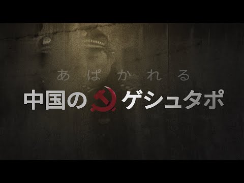 あばかれる中国のゲシュタポ