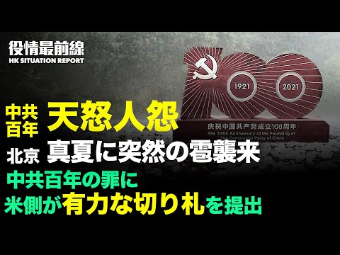 【 06.28 役情最前線】香港カトリック教委員会　報道の自由のために祈り | 北京で卵の大きさの雹襲来 | 米下院議員「自由のために闘う中国人と共に立