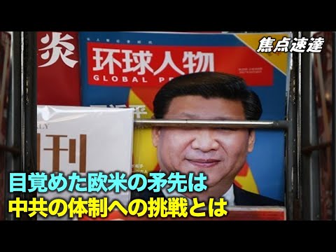 【焦点速達】中共の「党創立100周年行事」を前にして、中共に関する議論が各国際会議で焦点に。民主主義国の目覚めか