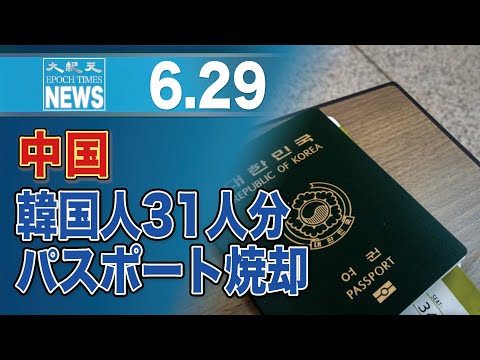 中国当局、隔離中の韓国人31人分のパスポートを「誤って」焼却