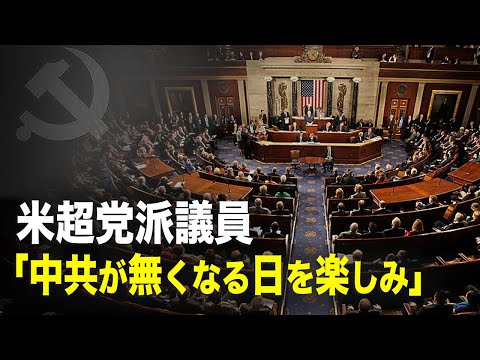【新聞看點】米超党派議員「中共が無くなる日を楽しみ」。一番、中国人を迫害し中国を破壊した中共