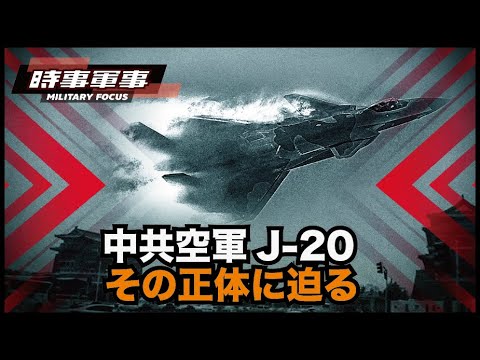 【時事軍事】中共軍機J-20には謎のステルス性能しかなく、第5世代戦闘機とは言えない。せいぜい米軍機F-22のコピー版に過ぎない