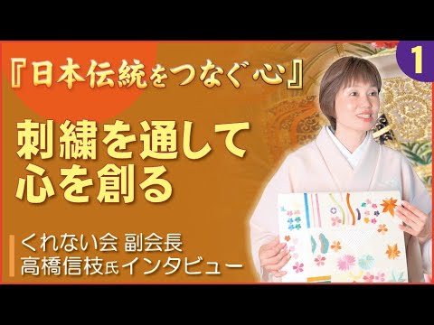 【日本伝統をつなぐ心】日本刺繍紅会副会長・高橋信枝氏 インタビュー 「刺繍を通して心を創る」