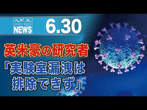 英米豪の研究者、ウイルス起源に新たな知見　「実験室漏洩は排除できず」