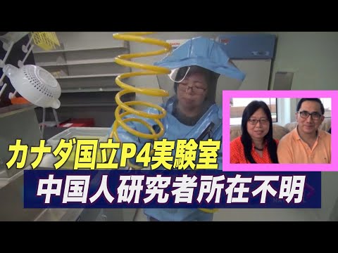 カナダ国立P4実験室が中共軍と協力 中国系研究者の所在不明