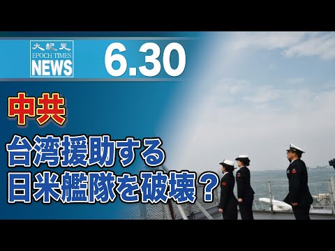 もし台湾有事なら　中共は援助する日米艦隊の破壊も　台湾は国家警備隊設置を