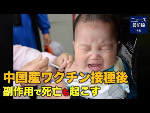 昨年12月下旬、中共は大規模なワクチン接種キャンペーンを発表したが、それ以来、国産ワクチンの投与による影響については口を閉ざしている
