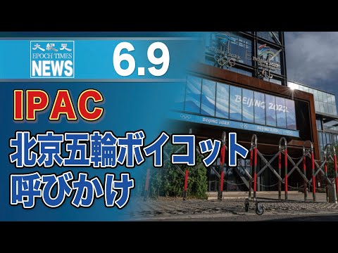 IPAC、北京五輪ボイコット呼びかけ