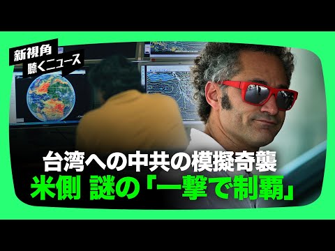 【新視点ニュース】米シリコンバレーの謎のビッグデータ分析企業であるPalantir社が、開発した軍事的意思決定ソフトが、米軍が中共を一撃で制し、台湾の危機を見事に