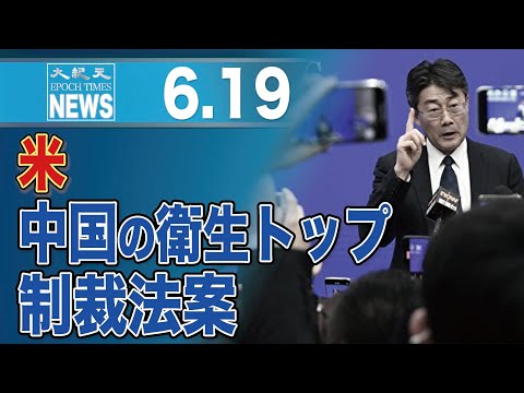 米議員、中国の衛生当局トップ2人制裁法案を提出　「真相知るための道開き」