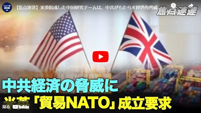 【焦点速達】中共経済の脅威に　米英「貿易NATO」成立要求【動画】