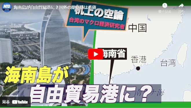 海南島が自由貿易港に？国外の期待感は希薄【動画】