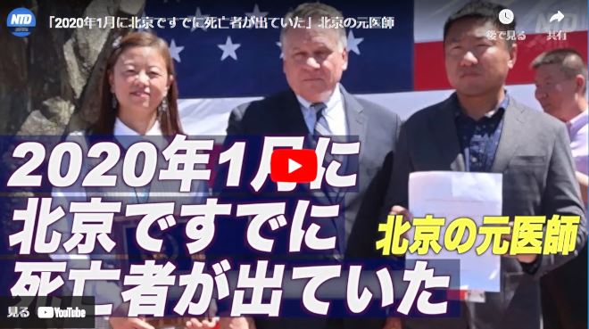 「2020年1月に北京ですでに死亡者が出ていた」北京の元医師【動画】