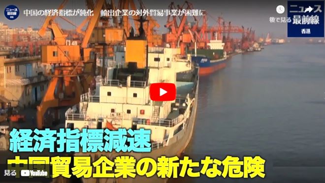 中国の経済指標が鈍化　輸出企業の対外貿易事業が困難に【動画】