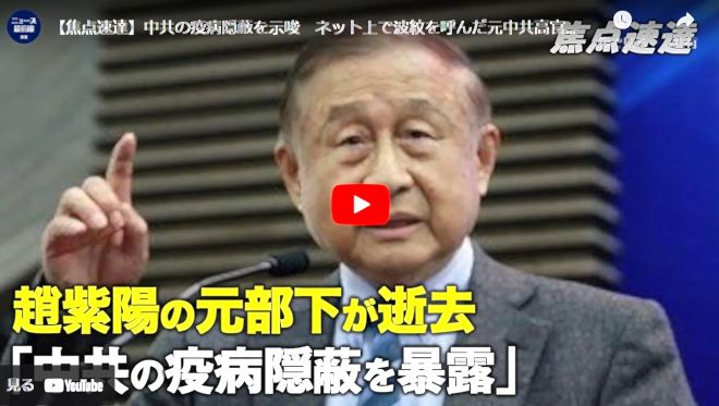 【焦点速達】中共の疫病隠蔽を示唆　ネット上で波紋を呼んだ元中共高官の手稿【動画】