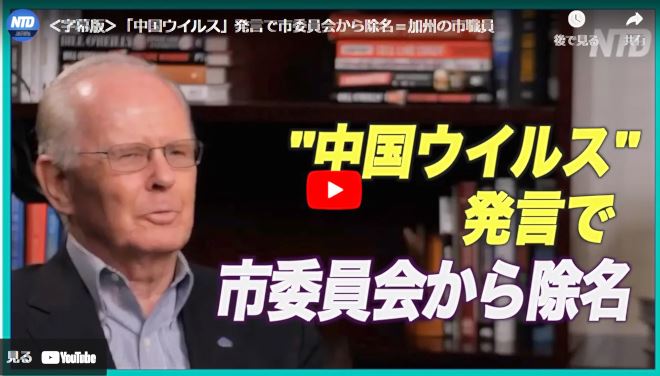 ＜字幕版＞「中国ウイルス」発言で市委員会から除名＝加州の市職員【動画】