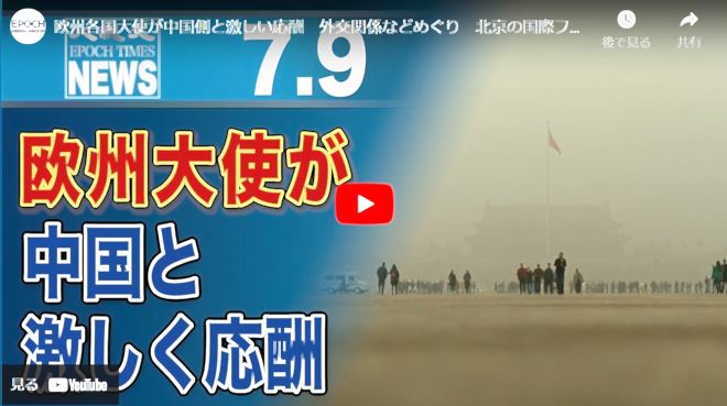 欧州各国大使が中国側と激しい応酬　外交関係などめぐり　北京の国際フォーラムで【動画】