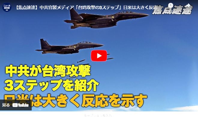 【焦点速達】中共官製メディア「台湾攻撃の3ステップ」日米は大きく反応【動画】